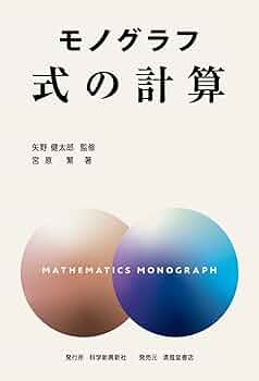モノグラフ 式の計算 | 矢野健太郎, 宮原繁 |本 | 通販 | Amazon